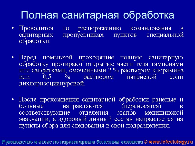 Полная санитарная обработка  Проводится по распоряжению командования в санитарных пропускниках пунктов специальной обработки.